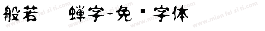 般若 貂蝉字字体转换